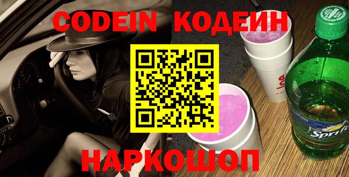 Кодеин Purple Drank Новый Уренгой