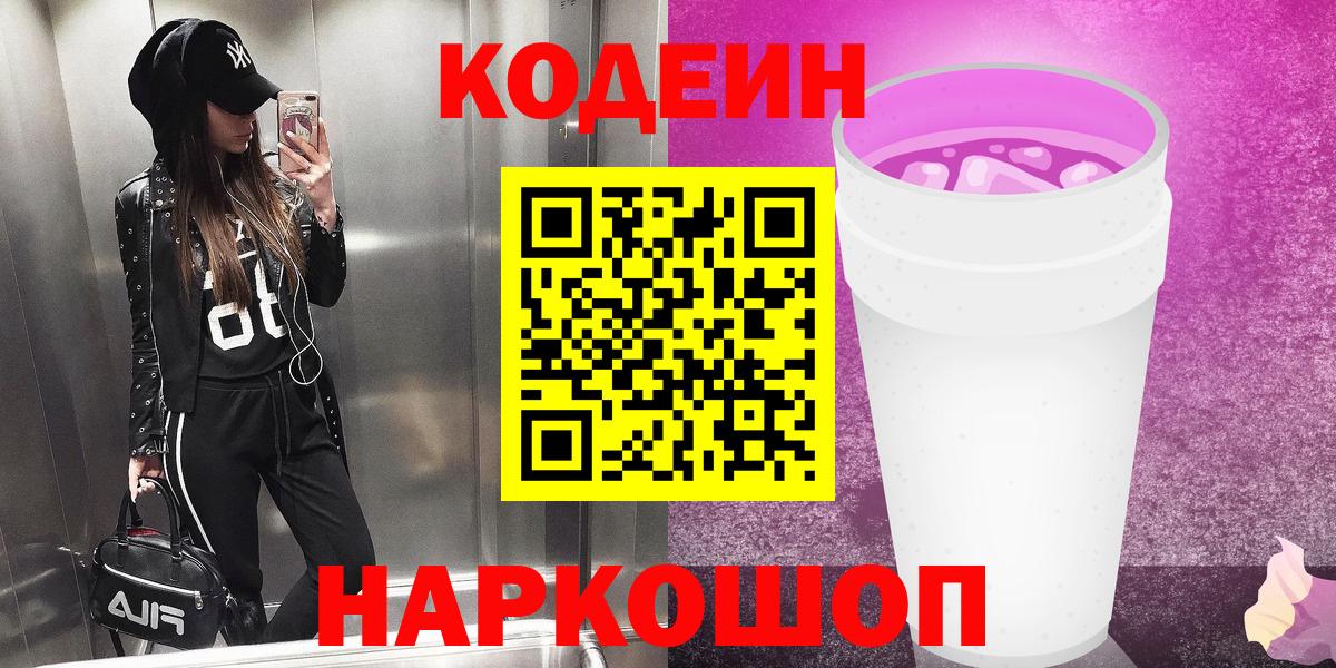 Кодеин напиток Lean (лин)  Вход с VPN  Новый Уренгой  Кодеин напиток Lean (лин) 
